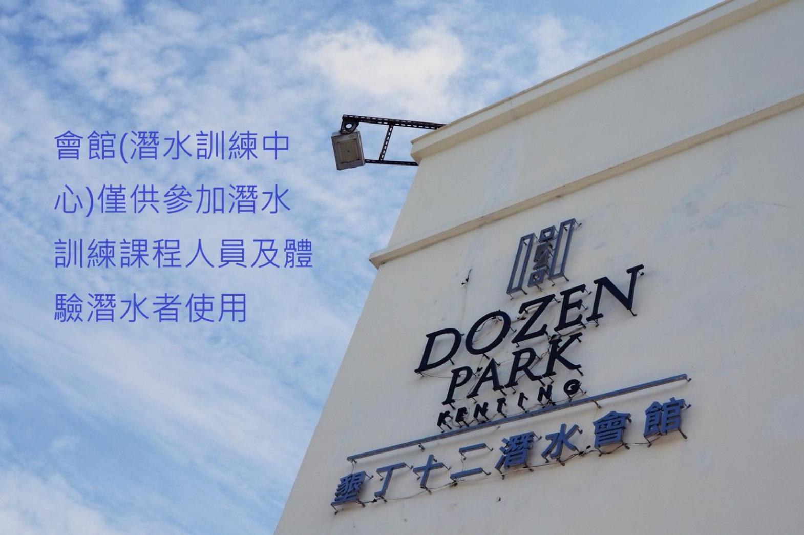 Dozen Park Kenting 墾丁12潛水訓練中心 Acomodação com café da manhã Exterior foto